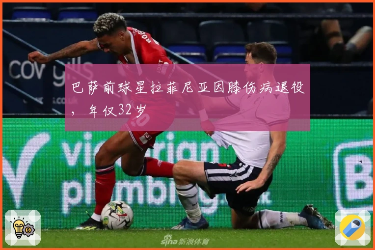 巴萨前球星拉菲尼亚因膝伤病退役，年仅32岁