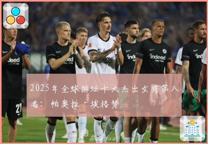 2025年全球排坛十大杰出女将第八名：帕奥拉·埃格努