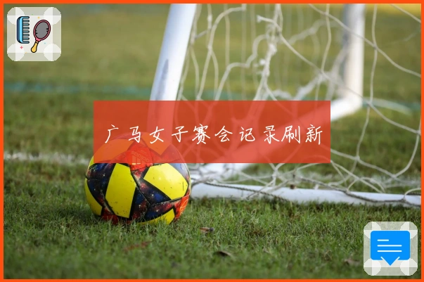广马女子赛会记录刷新