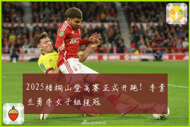 2025梧桐山登高赛正式开跑！李素兰勇夺女子组桂冠