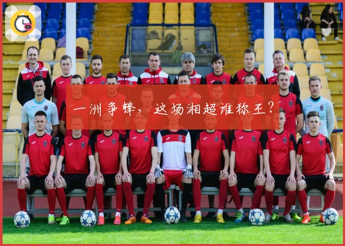 一洲争锋，这场湘超谁称王？