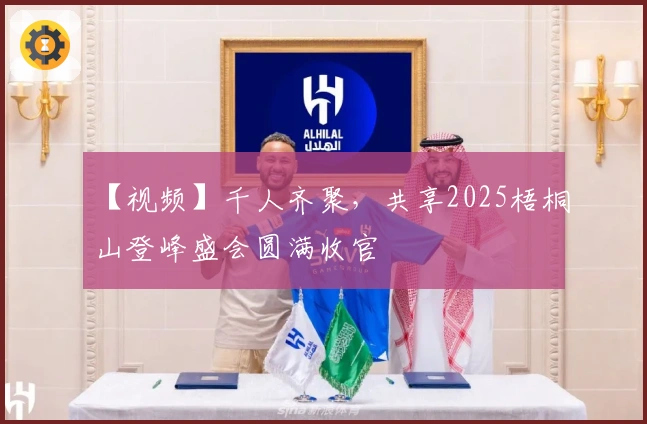 【视频】千人齐聚，共享2025梧桐山登峰盛会圆满收官