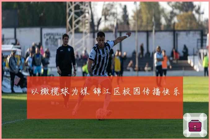 以橄榄球为媒 锦江区校园传播快乐