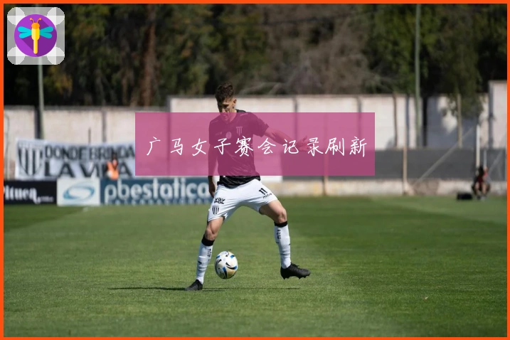 广马女子赛会记录刷新