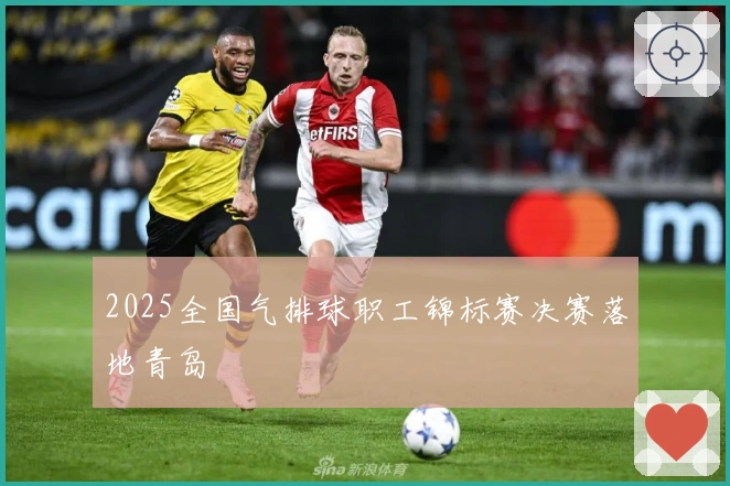 2025全国气排球职工锦标赛决赛落地青岛